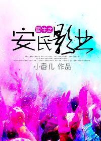 重生之安氏影业晋江