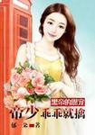 黑帝的私宠甜妻免费阅读