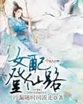 女配登仙记一路登仙全文免费阅读