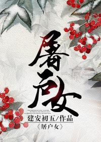 屠户女的暴富美食摊笔趣阁最新