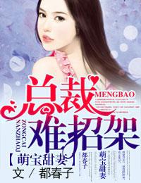 萌宝甜妻总裁爹地不好惹免费阅读