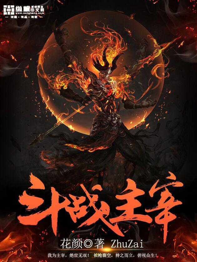 斗战主宰百科