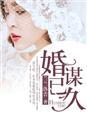 婚谋已久总裁的心机宠妻
