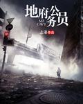 地府公务员驾到白无常开头动漫版