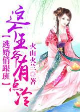 逃婚被王爷抓回来