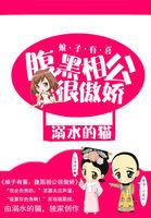 腹黑太监相公我有喜了