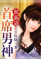 首席男神是女生