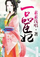 一品宠妃全文免费阅读