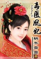毒医凰妃白幽兰免费