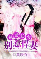 绝世妖妃别嚣张
