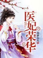 医妃风华免费阅读