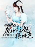 废材狂妃邪王盛宠特工妃