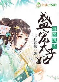 重生盛世毒医太子妃