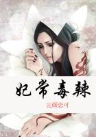 妃常嚣张毒医大小姐全文