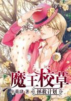 魔王拯救计划橙光破解版