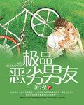 极品男友什么意思