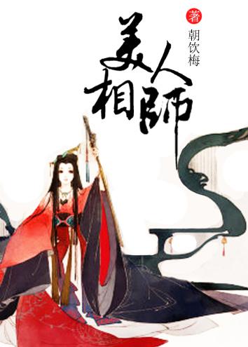 美人相师讲的什么