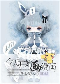 今天开始当女神漫画免费滑动