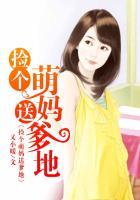 捡个萌宝送总裁第21章