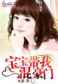 宝宝带我混豪门 木愚