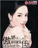 盛世豪门之夫人又凶又萌