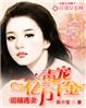 追宠小逃妻全文免费阅读