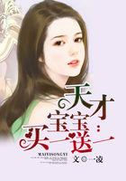 天才宝宝买一送一完整版免费阅读