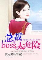 总裁大boss