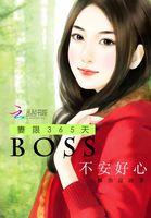 妻限365天boss不安好心 酥鱼凉凉