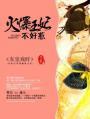 爆宠火妃王妃又爬墙