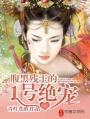腹黑残王嫡女妃有声