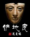 摸尸匠阅读
