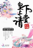 妃本良善皇上请下堂男配