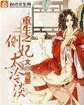 重生之侧妃太冷淡 悦墨