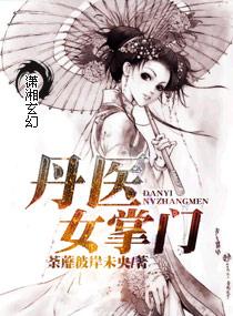 丹医娘子
