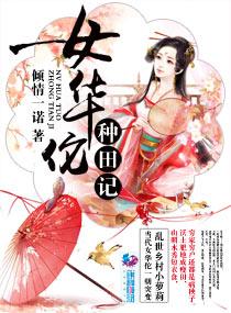 女华佗种田记作者倾情一诺分类