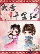 双面千金记短剧免费观看