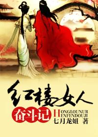 红楼奋斗生涯免费