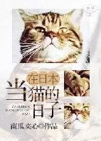 在日本当猫的日子无防盗