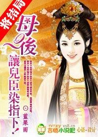 母后让儿臣染指下免费版
