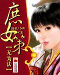 庶女策 默语