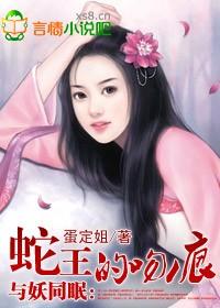 与妖同眠蛇王惹不得阅读