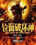 位面破坏神百科