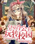 皇室冷公主回归