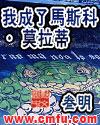 我成了马斯科莫拉蒂笔趣阁