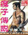 疯子资料