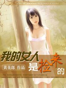 我的老婆是捡来的漫画