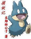 捉妖记1