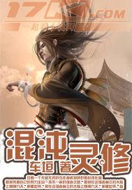 混沌修真决百科