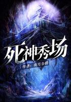 死神时装秀
